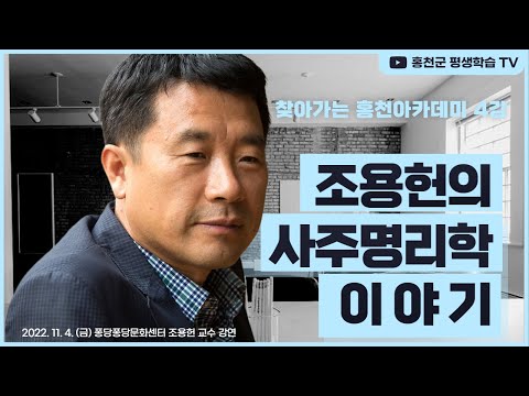 찾아가는 홍천아카데미 4강 조용헌의 사주명리학 이야기