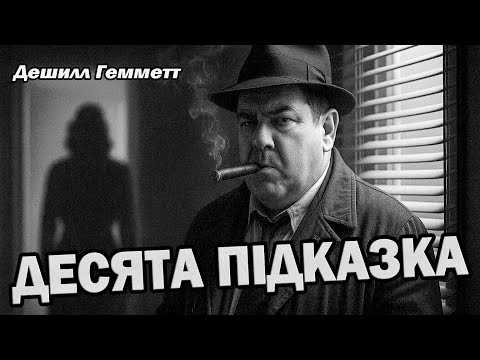 ДЕСЯТА ПІДКАЗКА - ДЕШИЛЛ ГЕММЕТТ | СПІВРОБІТНИК АГЕНТСТВА КОНТИНЕНТАЛЬ | Читає Ярослав Макєєв