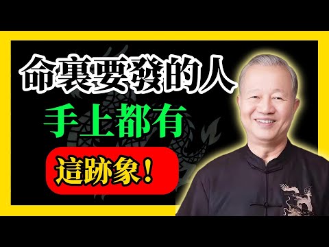 命裏要發的人，手上都有這跡象！#易經#因果#運氣#曾仕強 #國學智慧 #哲理 #傳統文化 #教育 #國學 #智慧人生 #國學文化 #曾仕强经典语录#人生感悟 #正能量