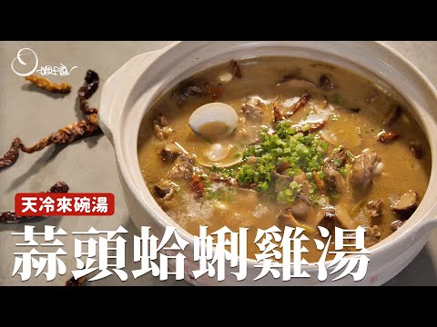 蒜頭蛤蜊雞湯｜天冷來喝湯，雞湯用炒得更香！ [詹姆士]