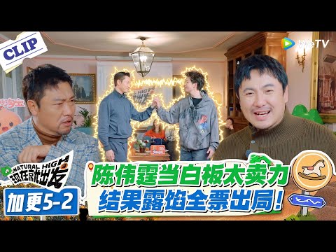 现在就出发 第3季 加更5-2:全票打飞港版大将军!陈伟霆当白板太卖力!结果露馅全票出局!#现在就出发S3 #沈腾 #白敬亭 #王安宇 #金晨 #范丞丞