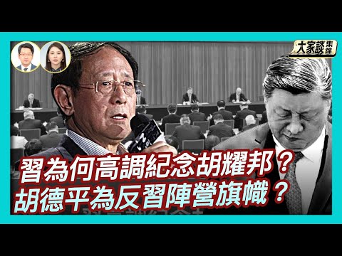 習出席胡耀邦誕辰110周年座談會 難掩分裂｜習為何高調紀念「改革派」胡耀邦？【新聞大家談片段】2025-11-21