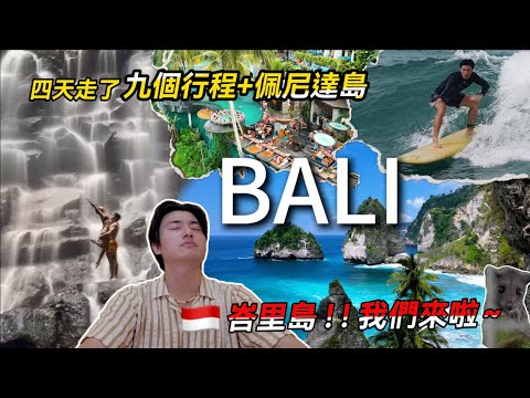 🇮🇩峇里島我們來啦～～被譽為『神之島』的神秘土地❗️四天走了九個行程＋佩尼達島🏝真的玩透透～～～
