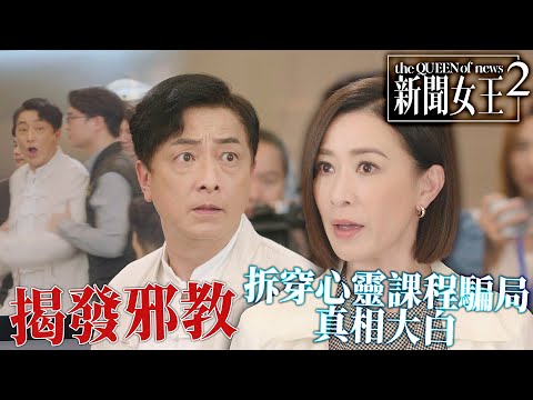 News Queen 2 | Cult Infiltration Plan Successfully Completed! Sister Man Exposes Spiritual Cult S...