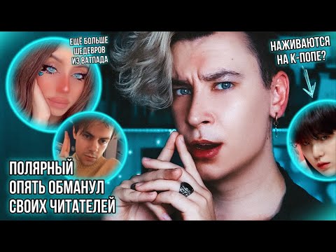 УЖАСЫ КНИЖНОГО ТИК ТОКА ❌ ШЕДЕВРЫ ВАТПАДА, ПЛОХИЕ ПАРНИ И ПУСТЫЕ ОБЕЩАНИЯ ПОЛЯРНОГО