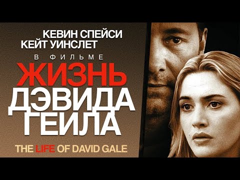 Жизнь Дэвида Гейла /The Life of David Gale/ Фильм HD
