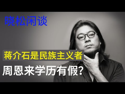 晓松聊蒋介石和周恩来，蒋是中华民族主义者，周恩来学历有假？