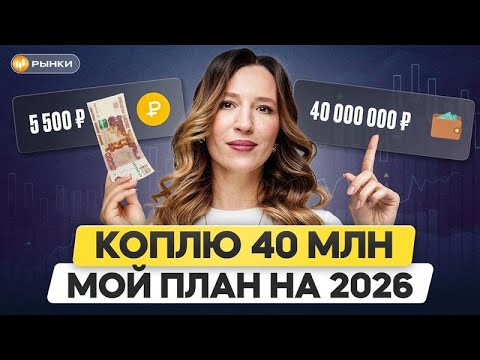 Цель: 40 миллионов с нуля / РЕАЛЬНЫЙ результат портфеля за 2 года