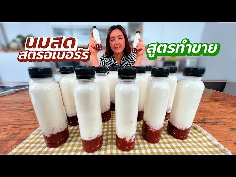 นมสดสตรอว์เบอร์รี่ แจกสูตรทำขาย ทำง่ายๆ ครัวพิศพิไล