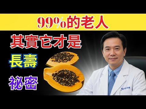 99%的人都把木瓜籽丟掉了！其實它才是長壽祕密
