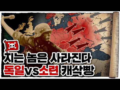 💀 2차세계대전 🇩🇪독일편 10화 (完) / 💀 인류 역사상 최악의 전쟁... 독소전쟁의 시작!