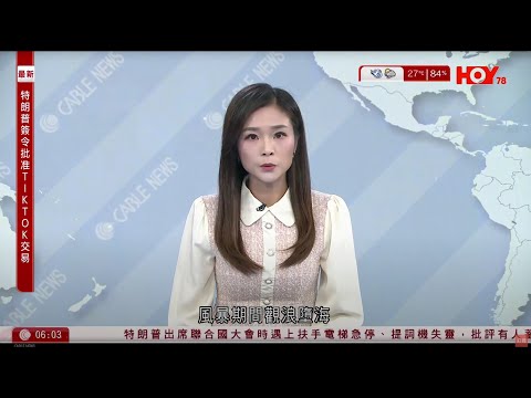 有線新聞 晨早新聞報道｜樺加沙｜十號風球海怡半島兩婦帶同小童觀浪被捕｜柴灣墮海一家三口　危殆母親轉為穩定　五歲兒維持嚴重｜將軍澳海濱滿目瘡痍｜花蓮堰塞湖溢流暫確認15死｜HOY TV｜20250926