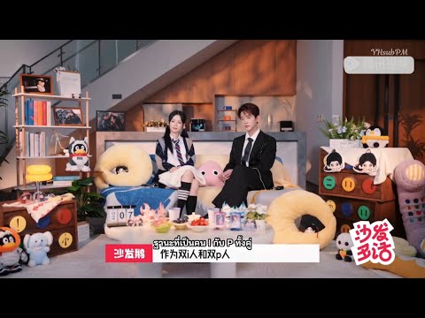 [ซับไทย] โซฟาพาที โจวเหย่xเฉิงเหล่ย