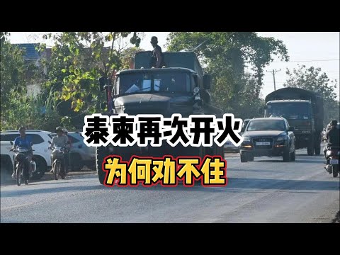 泰柬再次开火，为何劝不住？