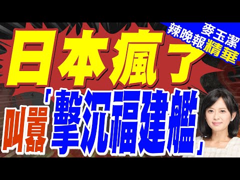 日本產經新聞報導 日本自衛隊官員:一旦福建艦台灣地區展開軍事行動 將優先擊沉福建艦?栗正傑深度剖析? | 蔡正元:我建議福建艦可以去自由航行一下【麥玉潔辣晚報】精華版@中天新聞CtiNews