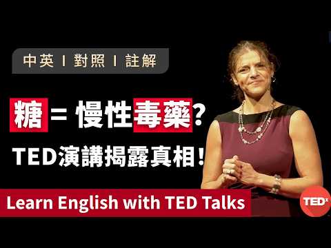 聽演講 | 學英文 | 糖 = 慢性毒藥？TEDx演講揭露真相！糖的危害比你想的更可怕 Learn English with Speech 英語学習 英文演讲 中英對照 ted talks tedx