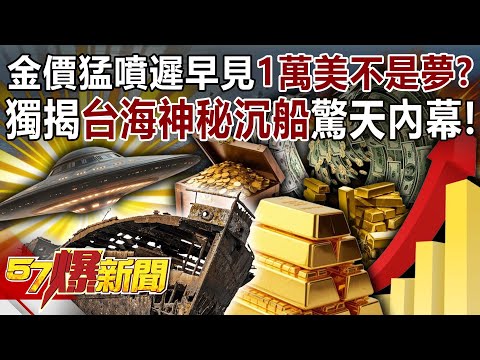 金價猛噴遲早見「1萬美」不是夢？ 獨揭台海神秘沉船驚天內幕！-黃敬平 徐俊相《57爆新聞》20251007-3