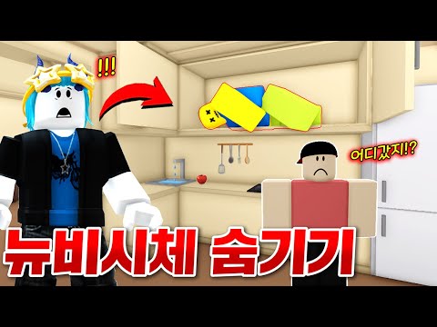 뉴비의 시체를 들키면 큰일나는 게임!? 절대 안들키고 숨기는 엄청난 장소발견!! (로블록스 하이드 더 바디)