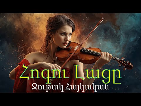 The Soul's Lament Emotional Armenian Violin Music 🎻Ջութակ Հայկական Armenian music Армянский Скрипка