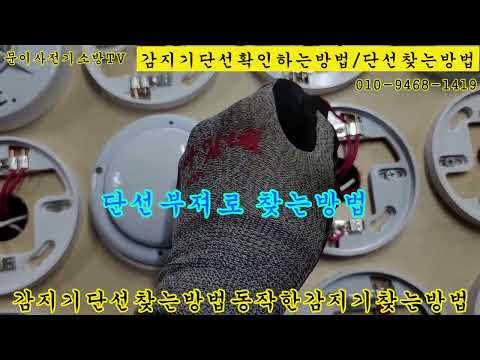 2022 감지기단선찾는방법 /작동한감지기찾는방법