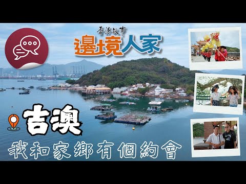 香港故事：邊境人家：吉澳  – 一期一會