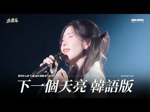 韓語版｜下一個天亮 (다음 날이 밝을 때) (郭静)｜金琳 SPECIAL CONCERT｜OUBA MUSIC