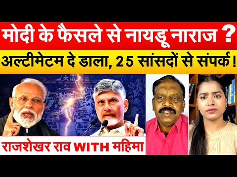 मोदी के फैसले से नायडू नाराज़ ? अल्टीमेटम दे डाला, 25 सांसदों से संपर्क ! राजशेखर राव WITH महिमा