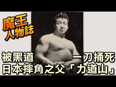 日本職業摔角之父-力道山【魔王人物誌】