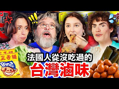 🦆滷鴨翅、甜不辣？！🇫🇷迷倒法國人的台灣滷味！French People Try Taiwanese LUWEI for the first time