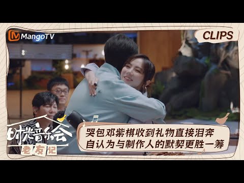【精彩看点】哭包邓紫棋收到好友九年前已经准备好的礼物秒流泪  称二人合作基本是边摸索边制作｜时光音乐会•老友记 Time Concert • Old Friends｜MangoTV