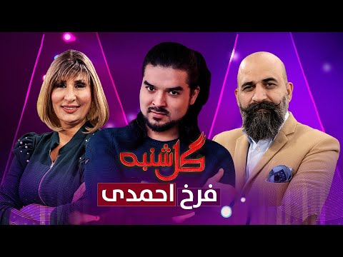 گلشنبه با فرخ احمدی آوازخوان محبوب | Gulshanba with Farukh Ahmadi | Afghan Songs| Amu TV