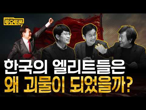 한국인은 모두 파시스트? 괴물 엘리트를 키워내는 한국 교육 | 김누리, 김종영 | 정준희의 토요토론 7회