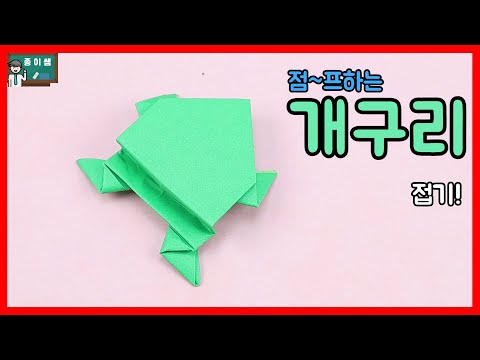 [종이접기] 점~프하는 개구리접기!