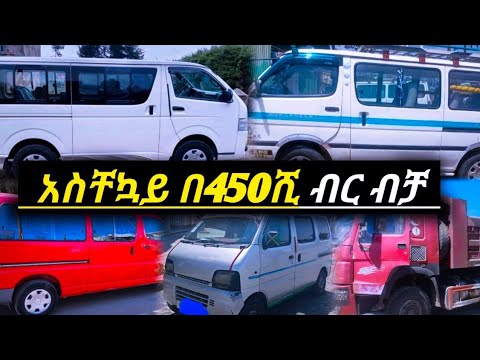 አስቸኳይ በ450ሺ ብር ብቻ አዋጭ ለትርፍ እና ለስራ በርካታ ሚኒባሶች ለመኪና ፈላጊወች እንዳያመልጣችሁ || used car price in Ethiopia //