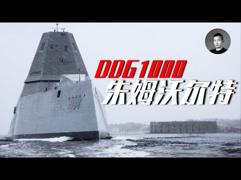 美國DDG(X)概念出爐，到底是誰害死了它的前輩朱姆沃爾特？從武庫艦到DD21再到DDG1000 | 說真話的徐某人