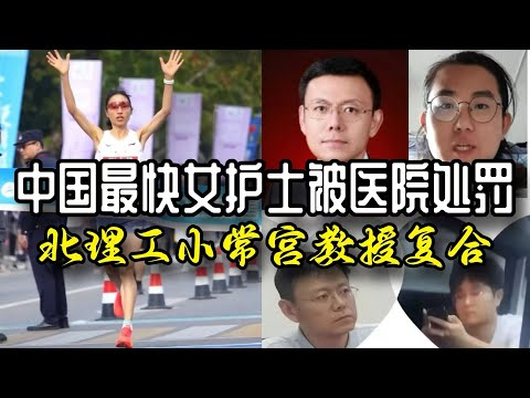 最快女护士张水华被医院处罚 北理工常同学与宫教授复合 张水华为什么不敢辞职/最快女护士/调休/同性