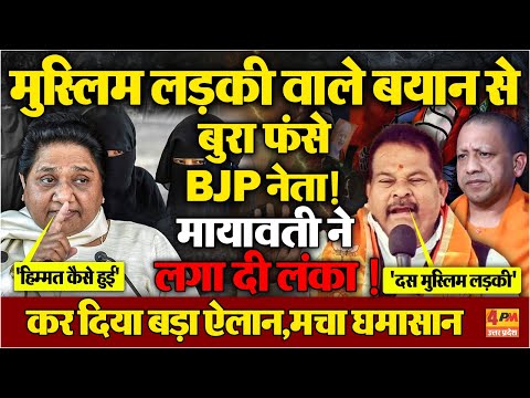 पूर्व BJP विधायक के मुस्लिम लड़की वाले बयान पर भड़कीं मायावती, कर दिया बड़ा ऐलान