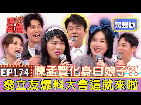 EP174完整版｜翁立友荒郊野外竟遇白娘子？風田害他失聲特地學新歌贖罪？好歌喉神似洪榮宏！評審以為唱對嘴急打斷！｜翁立友、陳隨意、唐儷、風田