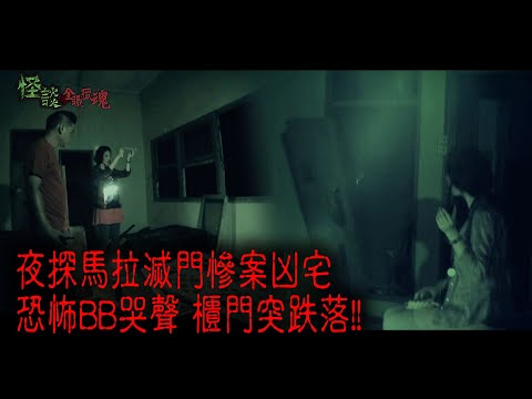 ※經典重溫※2015年【《怪談》全職獵魂 】陸︱凶宅追魂︱夜探馬拉滅門慘案凶宅 恐怖BB哭聲 櫃門突跌落!!