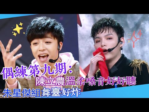 【偶練✨】EP09：陳立農溫柔嗓音好好聽 朱星傑組舞臺好炸🤣 | 陳立農 | 朱星傑 | 偶像練習生