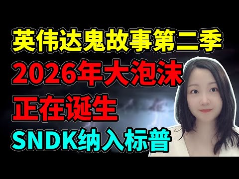 明年让大家见识什么是泡沫！NaNa说美股(2025.11.25)