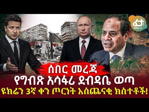 Ethiopia - ሰበር ዩክሬን ዜናዎች 3ኛ ቀን ጦርነት አስጨናቂ ክስተቶች | የግብጽ አሳፋሪ ደብዳቤ ወጣ እና ሌሎችም