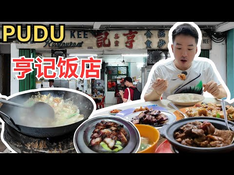 [PUDU亨记饭店] 70年历史老店，云吞面起家，叉烧，红烧松鱼头，水饺，咕噜肉，焖猪手，古早味菜肴，价钱实惠，怀旧氛围。Hung Kee Wan Tan Mee [ENG SUB]
