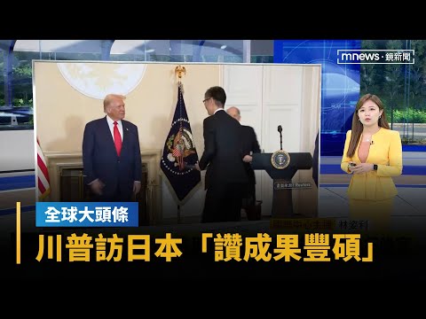 【全球大頭條】川普訪日本「讚成果豐碩」　與日商業領袖舉行晚宴｜早安進行式｜#鏡新聞