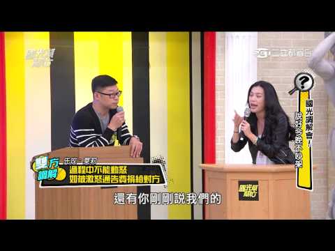 2424國光調解會！ 說好今晚不吵架 國光幫幫忙 20150525