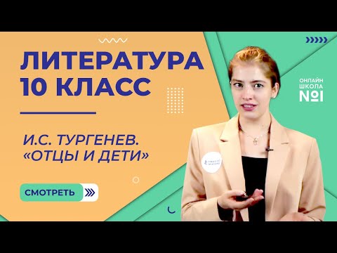 И.С. Тургенев. Роман «Отцы и дети». Видеоурок 21. Литература 10 класс