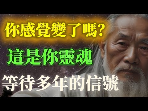 你感覺到自己最近到變化了嗎？這是你靈魂等待多年的靈性覺醒信號。