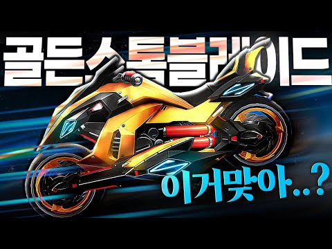 골든 스톰 블레이드, 실망을 넘어서 최악입니다!