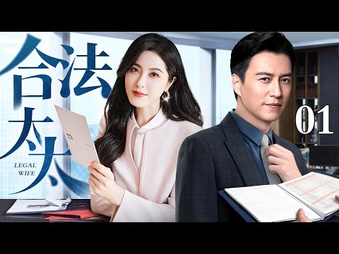 #1080P【2025最新都市剧】合法太太 01｜眼科专家#靳东 遭学生狂热追求 引妻子女儿怀疑 夫妻关系日益紧张 靳东表明真心坚守家庭 能否获得妻子原谅？