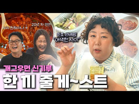 신기루식 매콤 토크...💋 어지럽네요[🍚한 끼 줄게~스트 with.신기루]